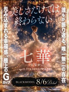 七華（ななか）
