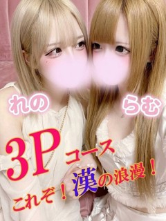 れの★らむ　3P