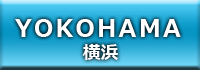 요코하마 한국인 · 외국인을위한 풍속 정보 사이트