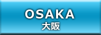 大阪 中国人・外国人向け風俗情報サイト