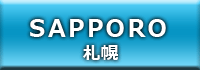 札幌 中国人・外国人向け風俗情報サイト