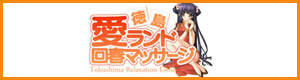 愛ランド回春マッサージ